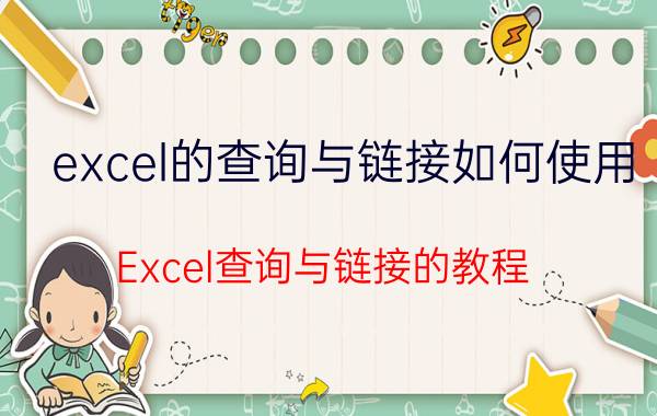 excel的查询与链接如何使用 Excel查询与链接的教程